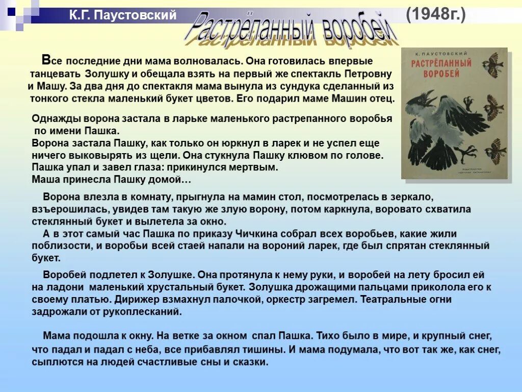 Используя слова паустовского. Пересказ Паустовский растрепанный Воробей. Растрёпанный Воробей текст. Текст сказки растрепанный Воробей. Растрепанный Воробей характеристика Пашки.