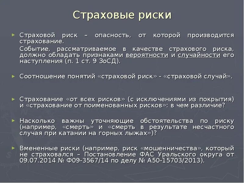 Вероятность страхового события. Страховые риски и случаи. Признаки страхового риска. Вопросы что такое страхование. Оценка вероятности наступления страхового события;.