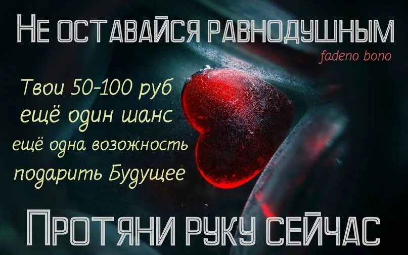 Не оставит не кого равнодушным. Призыв о помощи. просьба о помощи ко всем неравнодушным людям. призыв к помощи детям. текст о помощи больному.