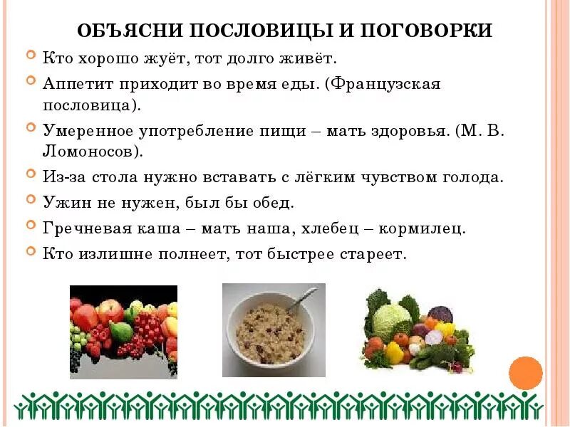 Фразы про здоровое питание. Пословицы и поговорки о еде и питании. Пословицы о здоровом питании. Пословицы и поговорки о здоровом питании.