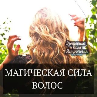 Ритуал волосы