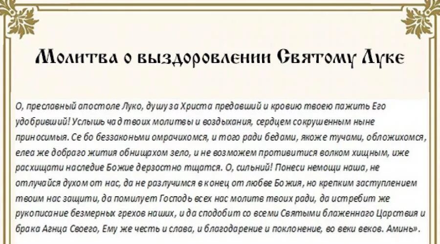 Молитву св луке Крымскому о выздоровлении.