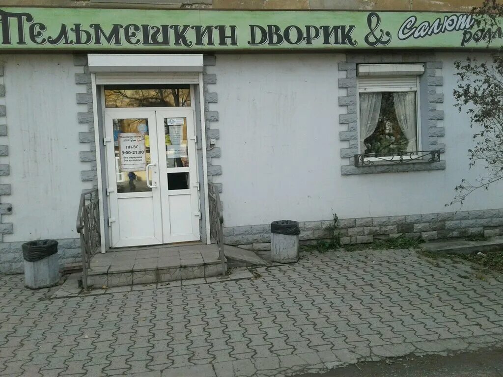 Кафе пельмешкин дворик. Кафе пельмешкин дворик. Кафе кафе пельмешкин дворик. Пельмешкин дворик. Фото пельмешкина.