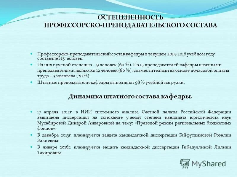 Уровни психологии врачи. Нир профессорско-преподавательского состава схемы. Степень остепенённости кафедры. Работники относящиеся к профессорско преподавательскому составу. Научные степени и звания профессорско-преподавательского состава.