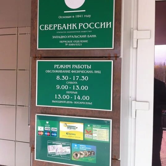 Работа сбербанка 23.02. Режим работы банк. Сбербанк режим. Режим работы Сбербанка. Сбербанк Пермь.