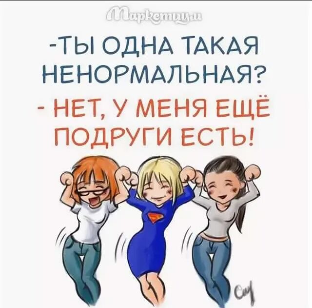 Подруга ели. Ты одна такая ненормальная. у меня еще подруга есть. ты одна такая ненормальная нет у меня еще подруга есть. ты одна такая ненормальная нее у меня еще.