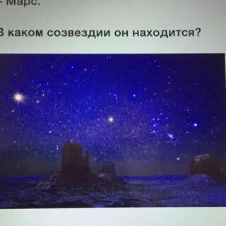 В каком созвездии марс