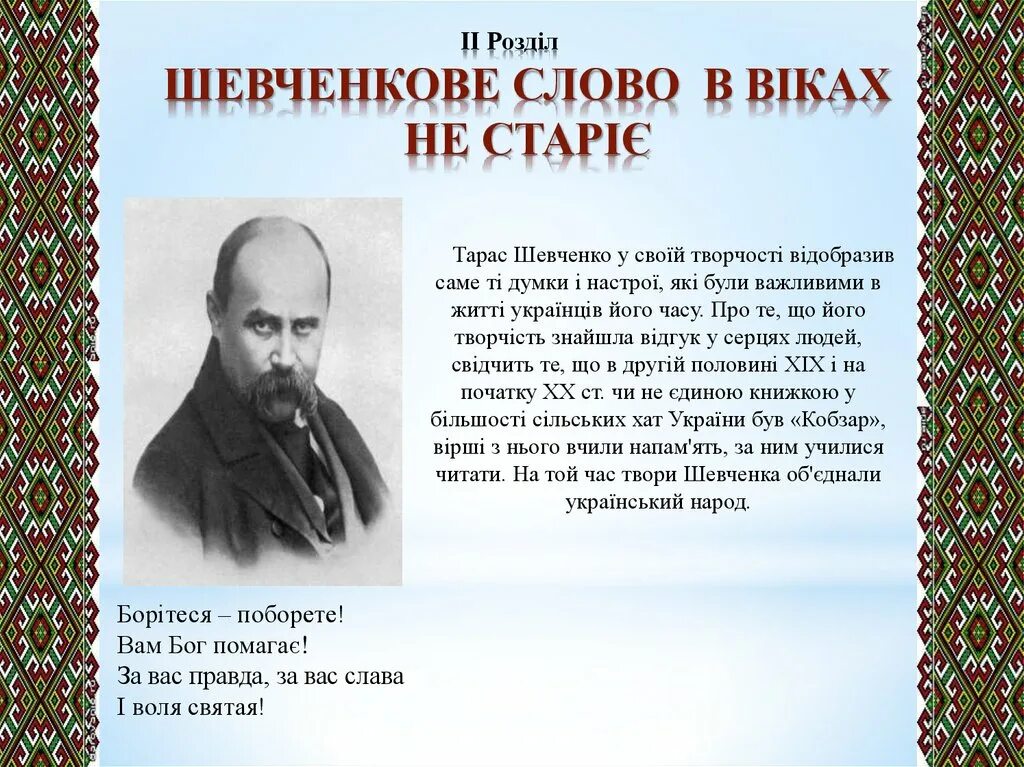 Шевченко стих про украину