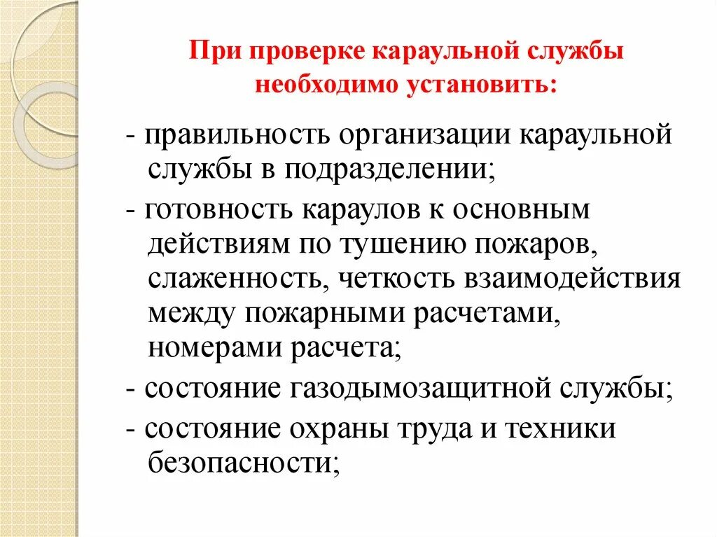 Организация караульной службы. Основные задачи караульной службы. Организация и несение караульной службы. Проверка караульной службы.