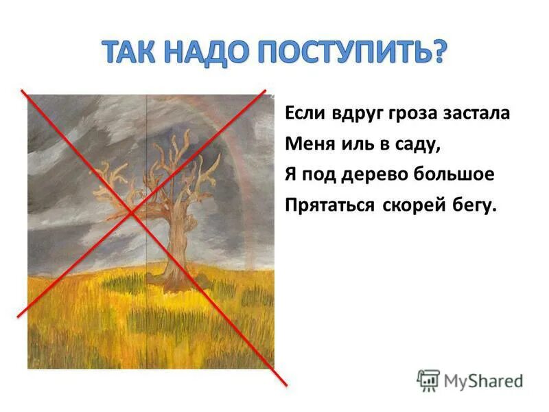 Ситуационные вопросы с родителями. Возвращаясь из школы меня застала гроза. Что делать если тебя застала гроза в лесу. Возвращаясь из школы меня застала гроза. Сообщение если гроза застала тебя на прогулке.