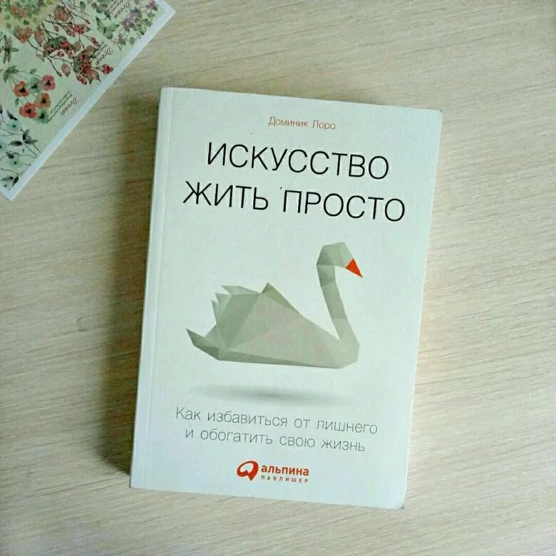Читать доминик лоро искусство жить. Доминик лоро искусство жить просто. жить просто книга доминик лоро. искусство жить просто книга. доминик лоро искусство жить просто на английском.
