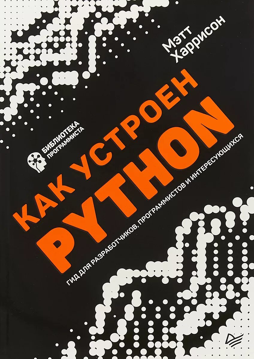 Python m server. Мэтт харрисон python. книга питон для начинающих. книга как устроен python. как устроен питон книга.