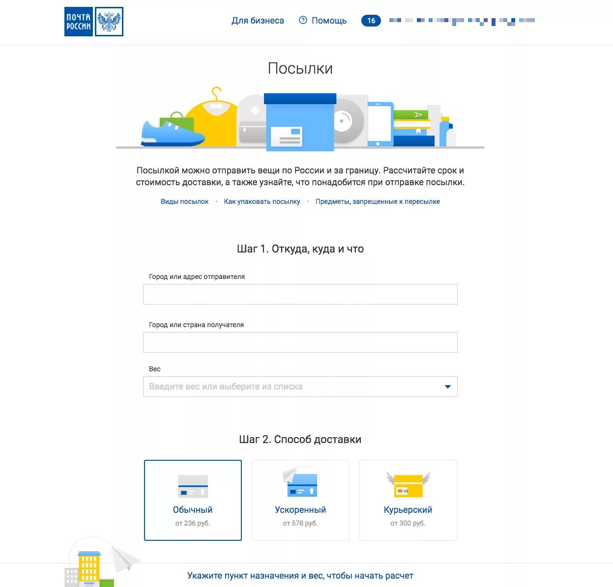 Рассчитать стоимость посылки. Рассчитать посылку почта. Почта рассчитать стоимость посылки. Зарегистрироваться на почте России для отправки посылок.
