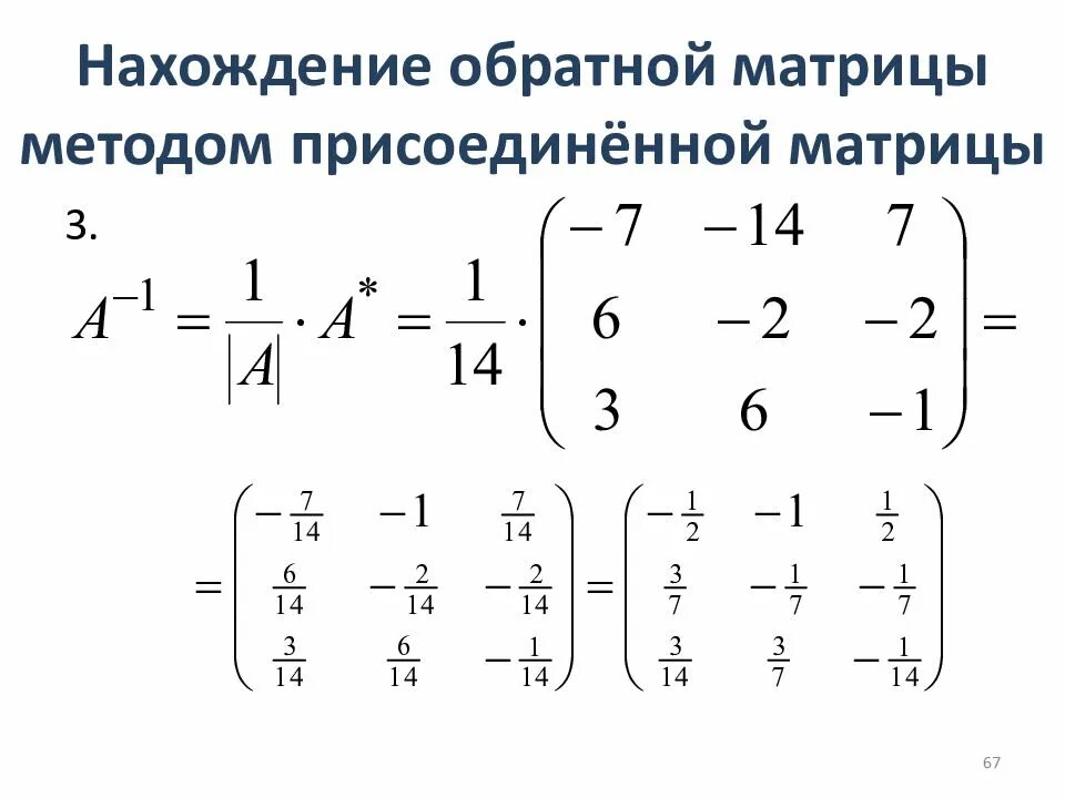 Как найти присоединенную матрицу
