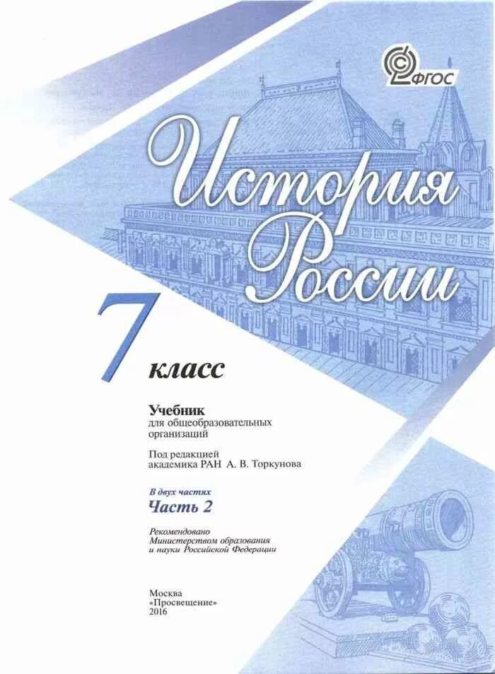 История России 7 класс учебное пособие Арсентьев. История России 7 класс учебник Арсентьев. История России 7 класс учебник. История России 7 класс учебник 1 часть.