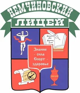 Немчиновский лицей