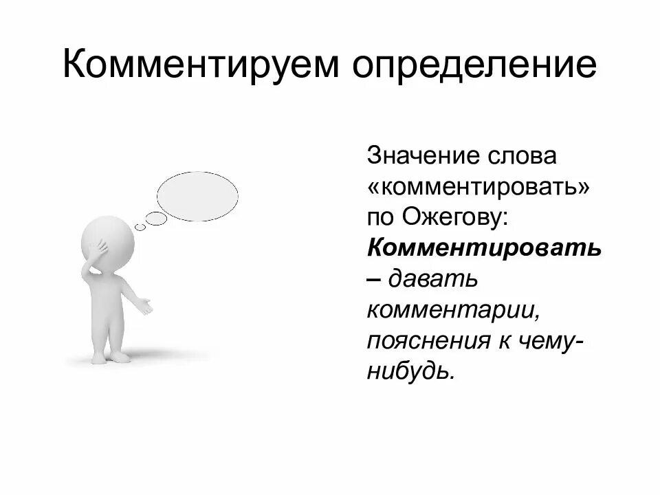 Данную оставьте комментарий. Определение и комментарий к слову. комментарий это определение. как это комментировать определение. комментарий значение слова.