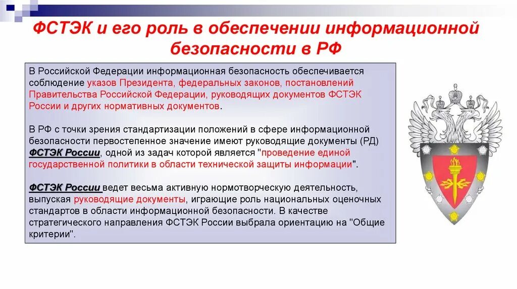 Государственная информационная безопасность. ФСТЭК. ФСТЭК России информационная безопасность. Защита информационной безопасности ФСТЭК. Функции ФСТЭК России.