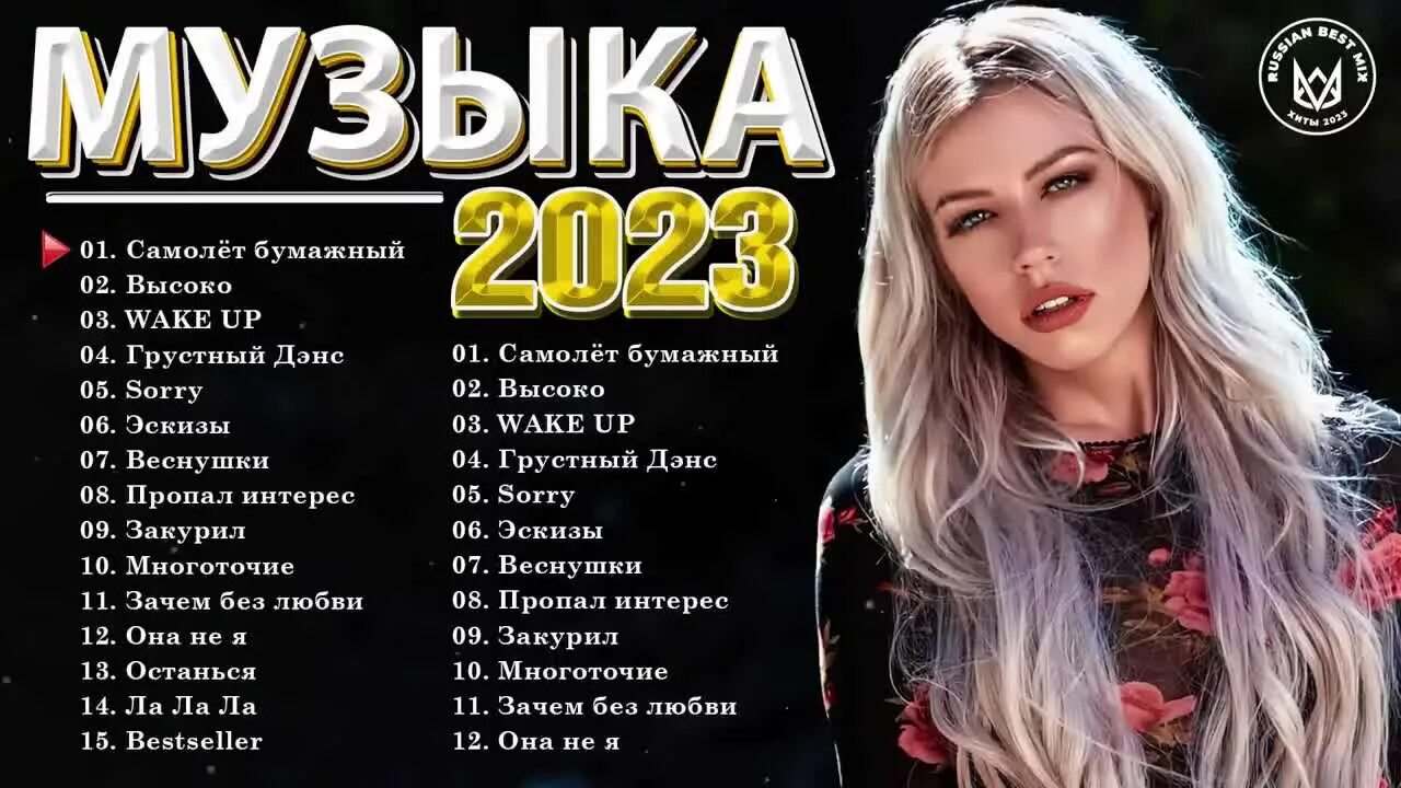 Хиты 2023. Русские хиты 2023. Песни 2023 русские. Супер хит 2023.