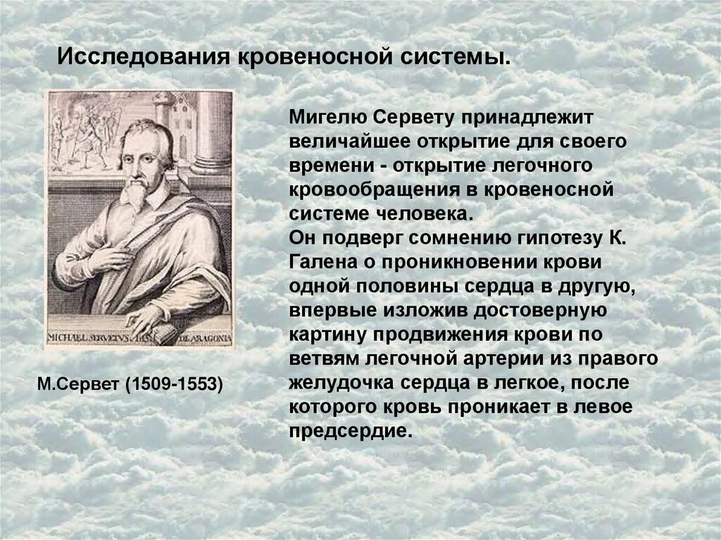 Значимость открытий. Мигель Сервет (1509–1553). Открытия Мигеля Сервета. Открытие кровообращения Сервет. Сервет вклад в медицину.