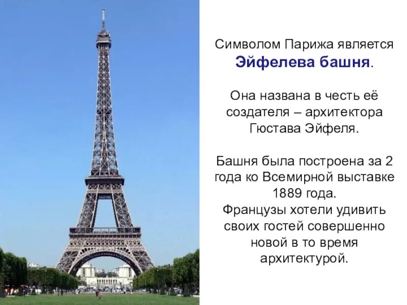 В честь кого назван париж. Эйфелева башня в честь. Постройки похожие на Эйфелеву башню. В честь кого Эйфелева башня. Эйфелева башня в честь чего построена.