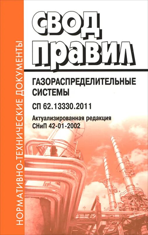 Снип сп 42. СП 62.13330.2011 газораспределительные. Свод правил газораспределительные системы. СНИП 42-01-2002 газораспределительные системы. СП 62.13330.2011 СНИП 42-01-2002 газораспределительные системы.