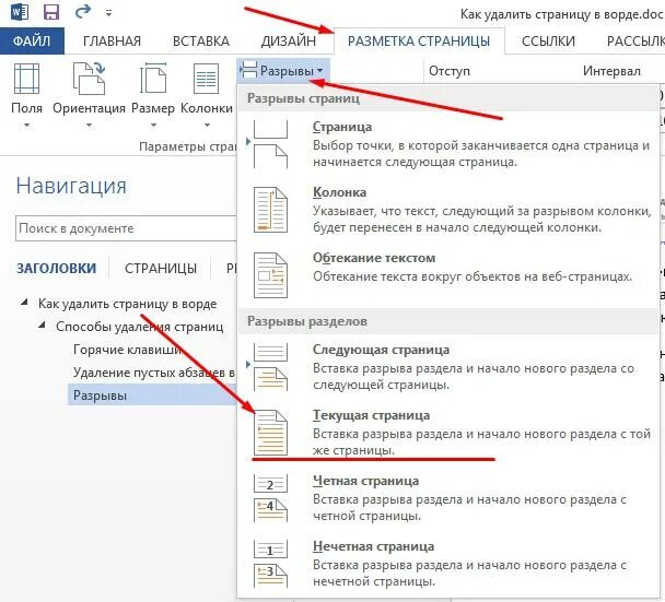 Как убрать разрыв следующей страницы в ворде. Как удалить лишний лист. Как удалить ненужную страницу. Разрыв страницы в Ворде. Как удалить страницу в Ворде.