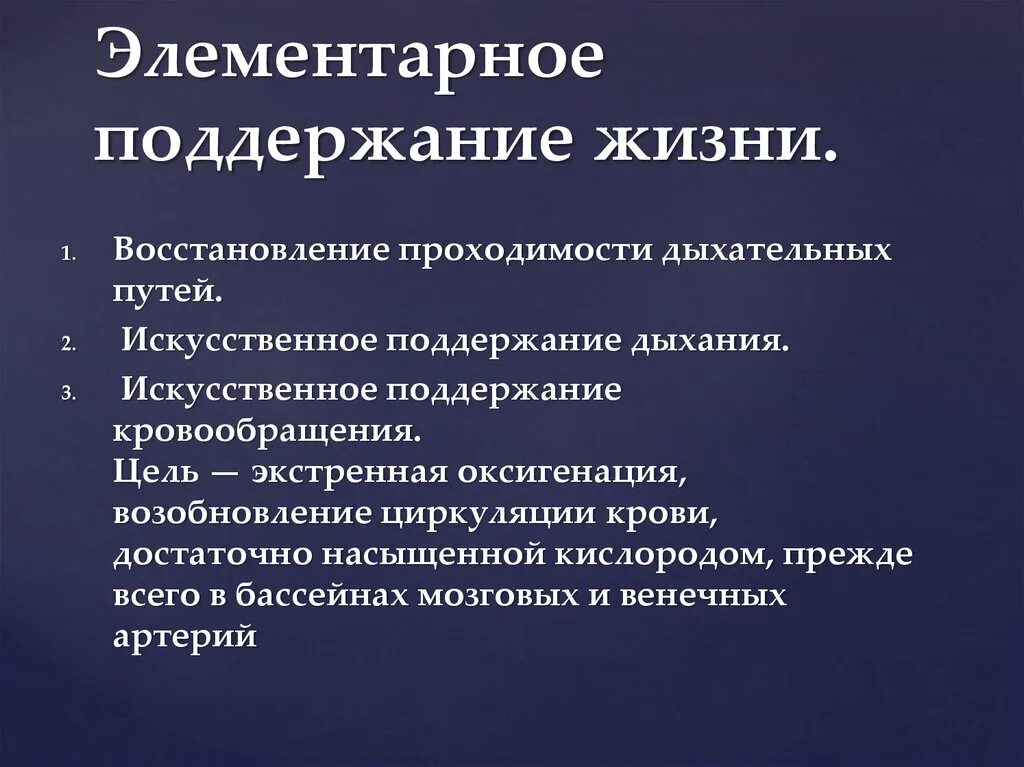 Условие необходимое для поддержания жизни. Элементарное поддержание жизни - это:. Искусственное поддержание кровообращения. Искусственное поддержание жизни. Искусственное поддержание гемодинамики это.