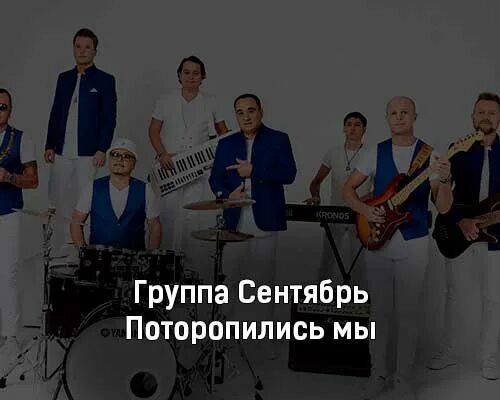 Группа сентябрь снег. Группа сентябрь снег. Кавер группа на сцене. Кавер группа фотосессия. В.