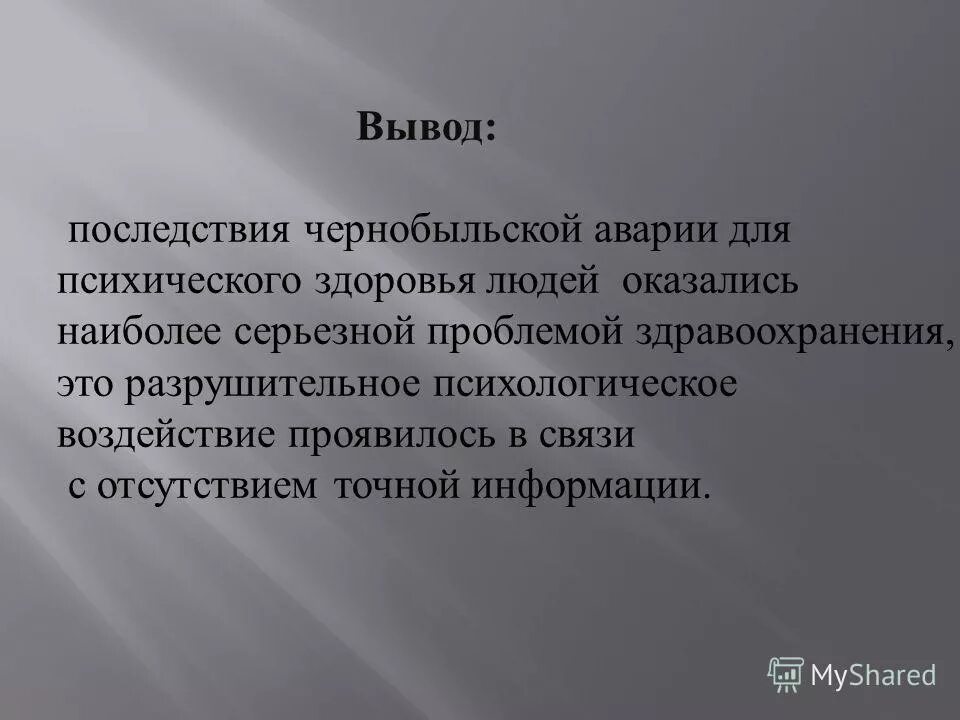 Как можно защититься от последствий чернобыльской катастрофы