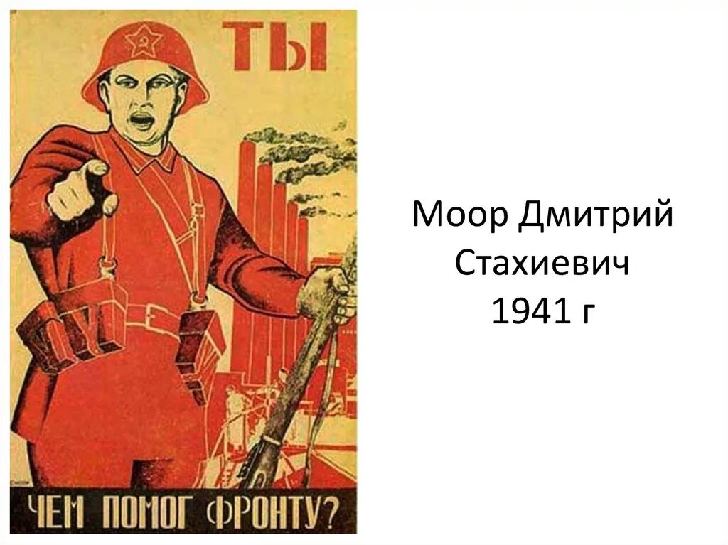 Моор плакат 1941. Лозунги ВОВ 1941-1945. Ты чем помог фронту плакат