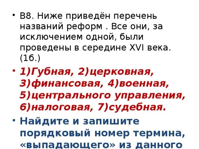 Выберите из приведенного списка названия городов. Почему в середине XVI В. назрела необходимость проведения реформ?. Кто проводил реформы в середине 16 века. Перечислите реформы проведенные в России в середине 16 века. Необходимость реформы 16 века назрела проведения реформ кто.