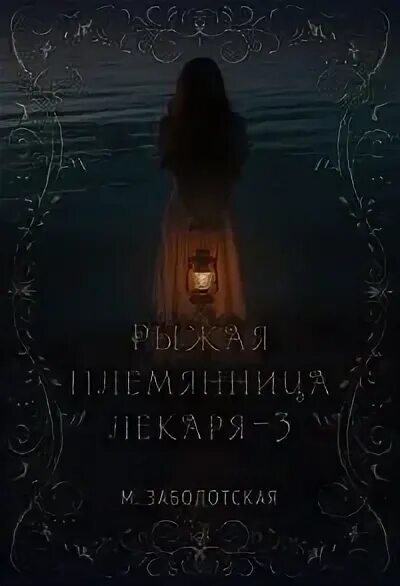 Темный лекарь 4 читать полностью