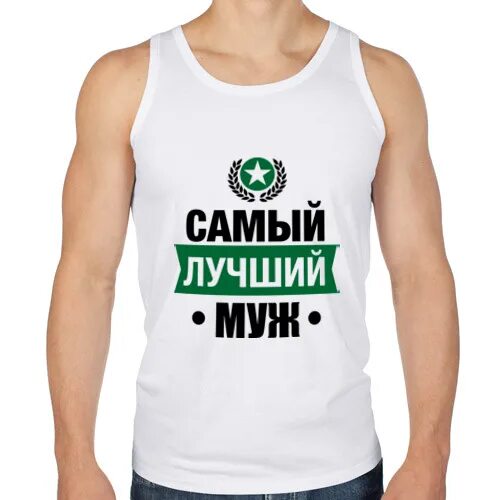 Самый лучший муж. Хороший муж. Самый хороший муж. Самый лучший муж фото. Хороший муж форум