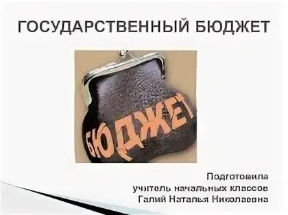 Окружающий мир государственный бюджет 3 класс презентация. Государственный бюджет 3 класс. государственный бюджет презентация. тема государственный бюджет. окружающий мир государственный бюджет.