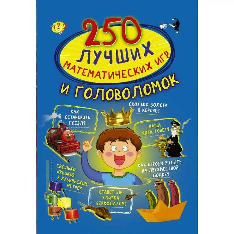 Лучшие головоломки. 250 Лучших лабиринтов и головоломок. 250 Лучших головоломок для мальчиков. Сборник 250 игр.