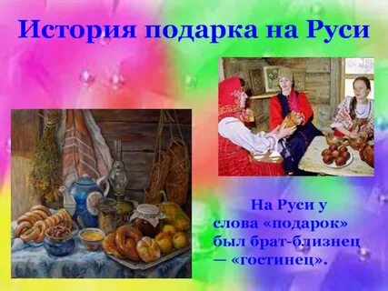 Урок слова подарки