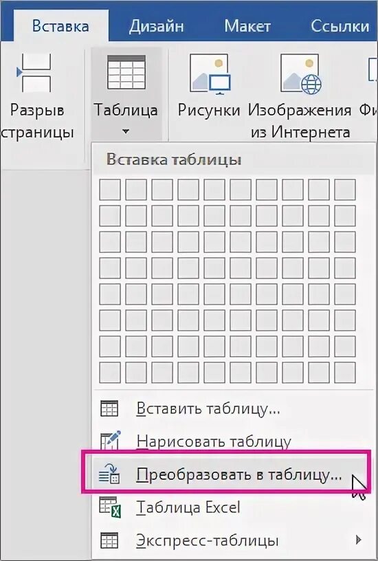 Преобразовать в а3. Преобразовать в таблицу в ворде. вставка таблица преобразовать в таблицу. вставка таблицы в ворде. преобразовать рисунок в таблицу.