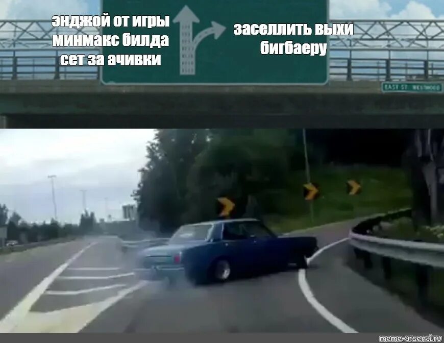Мем развилка дорог. Дрифт поворот мем. Машина резко поворачивает мем. Мем с резким поворотом машины. Машина резко поворачивает мем.