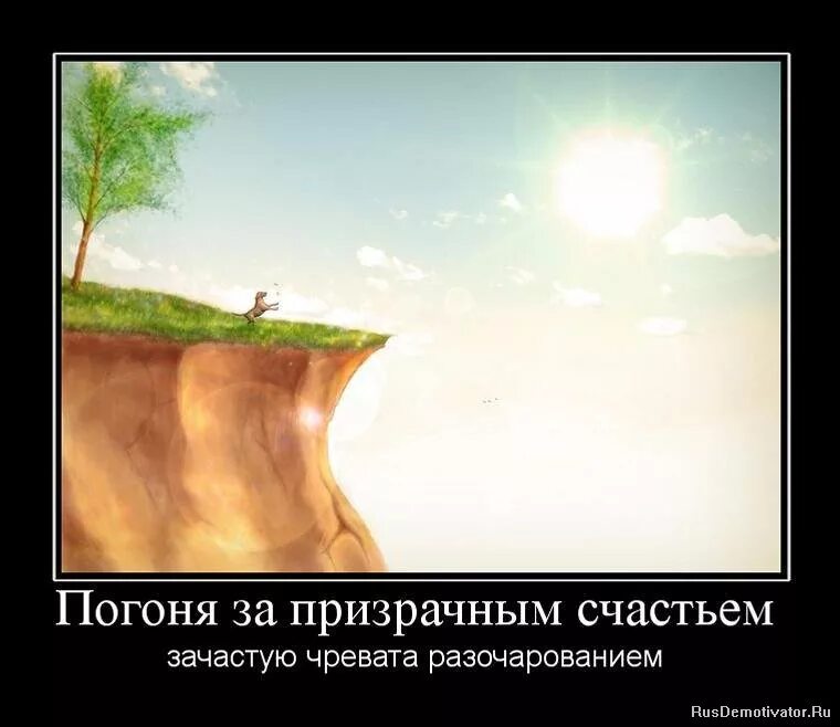 Гнаться за жизнью. Демотиваторы про счастье. Не гонитесь за счастьем. Разочарование демотиватор. Иллюзорное счастье.