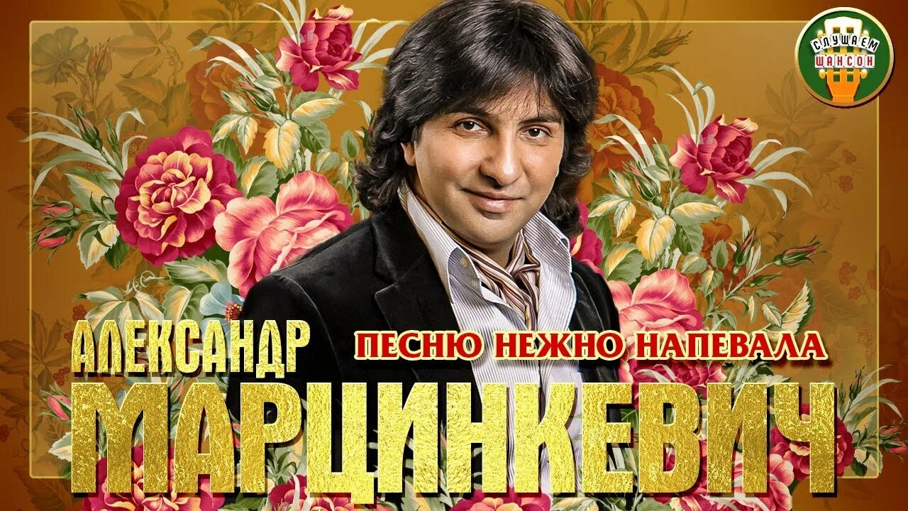 Марцинкевич лучшее слушать. Марцинкевич певец. Марцинкевич кабриолет. Марцинкевич лучшее слушать. Марцинкевич и группа кабриолет цепи.