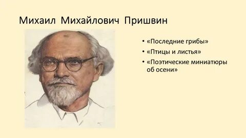 Пришвин гриб