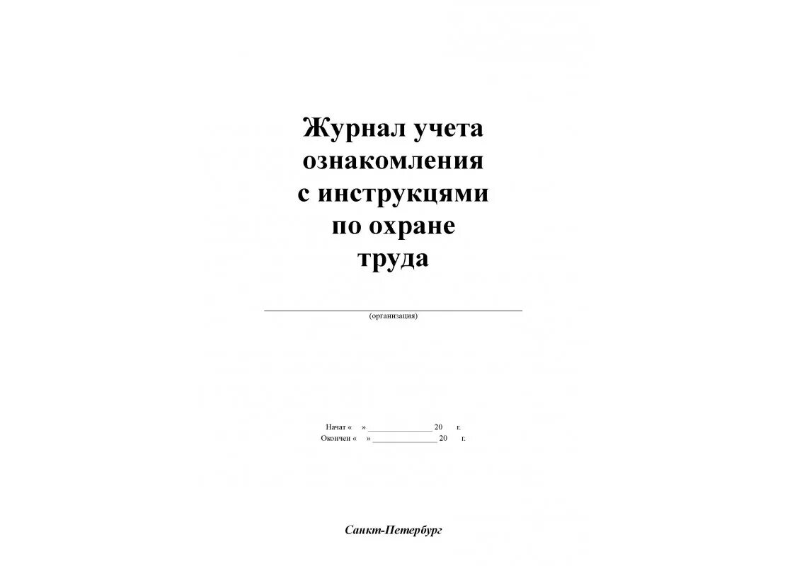 Журнал ознакомления с инструкциями по охране труда. Журнал учета инструкций по охране труда. Охрана труда лист ознакомления. Журнал ознакомления с инструкциями по охране труда образец.