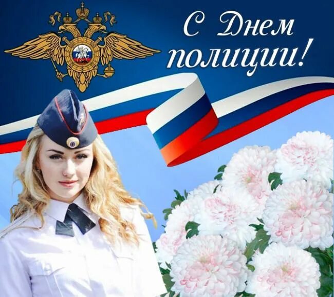 10 ноября картинки. С днем полиции. День милиции 2021. С днем полиции открытки. День полиции в России.