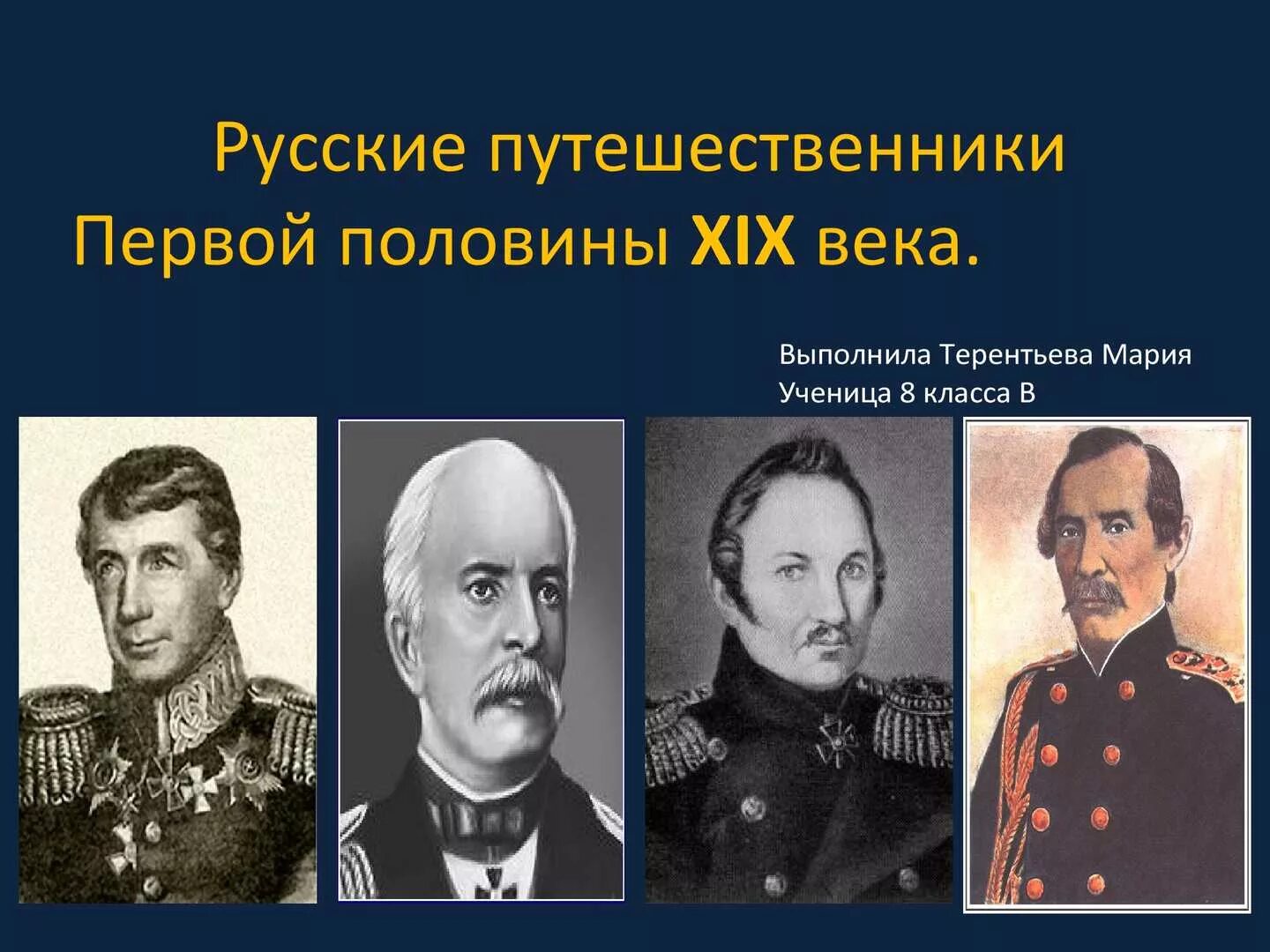 12 русских путешественников. Русские Первооткрыватели 19 век. Исследователи 19 века русские. Русские Первооткрыватели 2 половины 19 века. Русские путешественники.