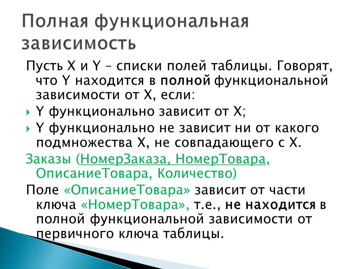 Картинки ФУНКЦИОНАЛЬНАЯ ЗАВИСИМОСТЬ АТРИБУТОВ ОТНОШЕНИЯ