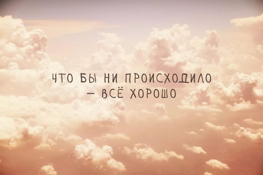 1 что бы ни случилось жизнь прекрасна. Вдохновляющие цитаты. Красивые Вдохновляющие фразы. Картинки с Цитатами. Вдохновляющие цитаты Мотивирующие.