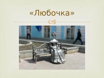 Любочка 2