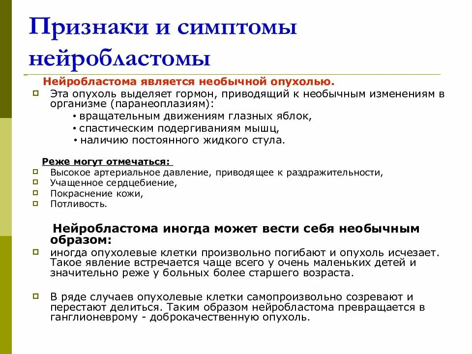 Нейробластома у детей симптомы. Нейробластома у детей клинические симптомы. Нейробластома забрюшинного пространства 4 стадия. Нейробластома забрюшинного пространства у детей симптомы. Детские опухоли