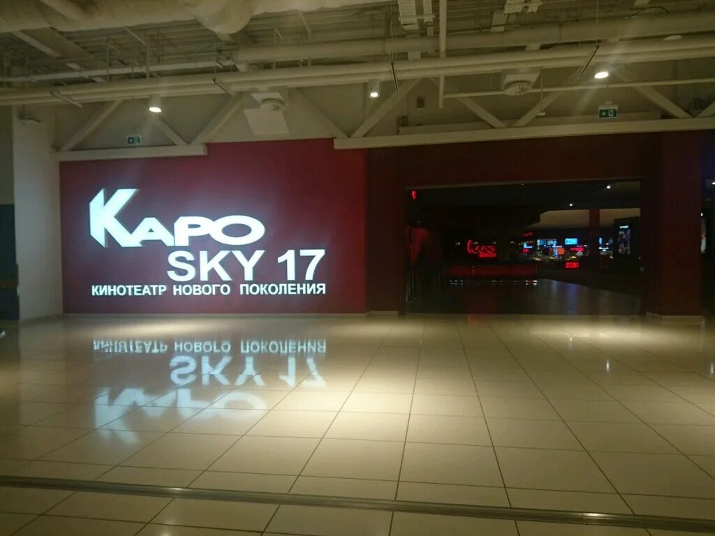 Каро Luxe Авиапарк. Каро Sky 17 Авиапарк, Москва. Каро Блэк Авиапарк. Kapo Sky 17 Авиапарк.